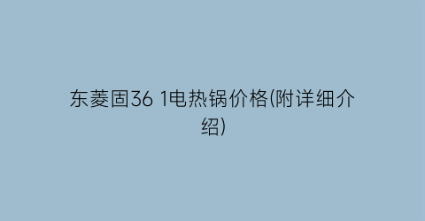 东菱固36 1电热锅价格(附详细介绍)